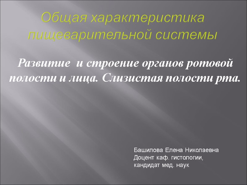 Общая характеристика пищеварительной системы Развитие  и строение органов ротовой полости и лица. Слизистая